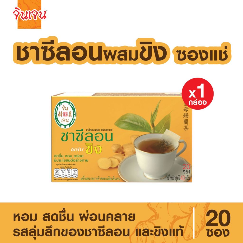 Gingen "จินเจน" เครื่องดื่มชนิดซองแช่ ชาซีลอนผสมขิง (แพค 1 กล่อง) ขนาด 40 กรัม (20ซอง x 2กรัม)