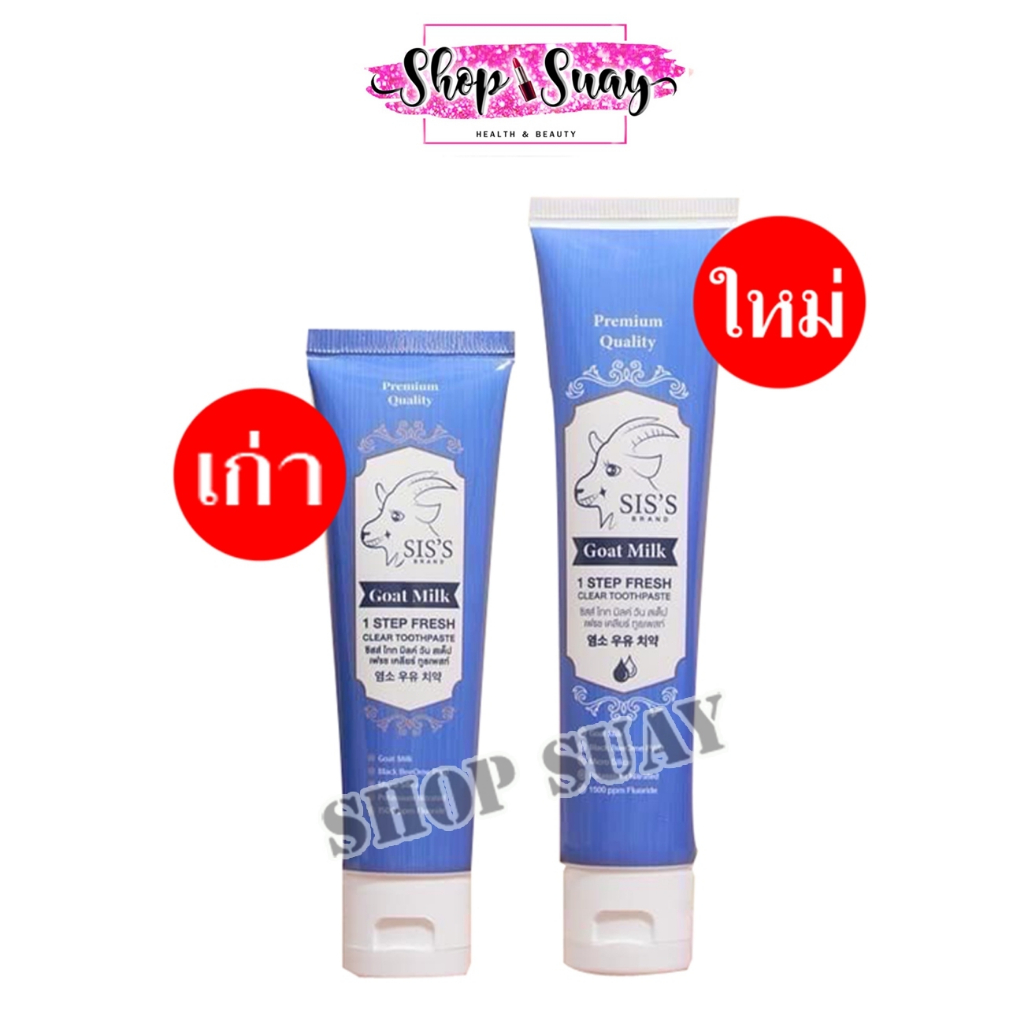** 2 หลอด ** Sis's(ซิสส์) ยาสีฟันนมแพะ ยาสีฟัน sis มี 3 สูตร