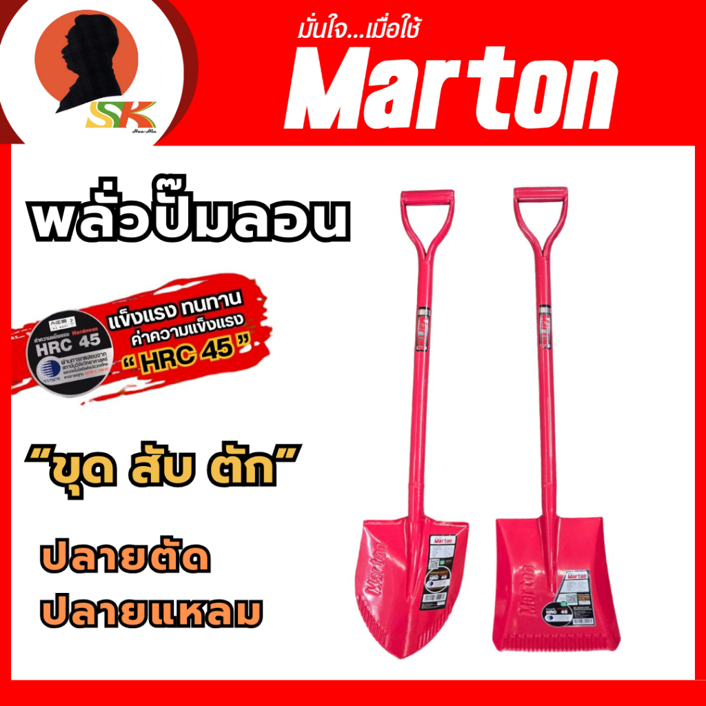 MARTON พลั่วปั๊มลอน "ขุด สับ ตัก" ปลายแหลม-ปลายตัด ด้ามจับยาว 70 ซม.