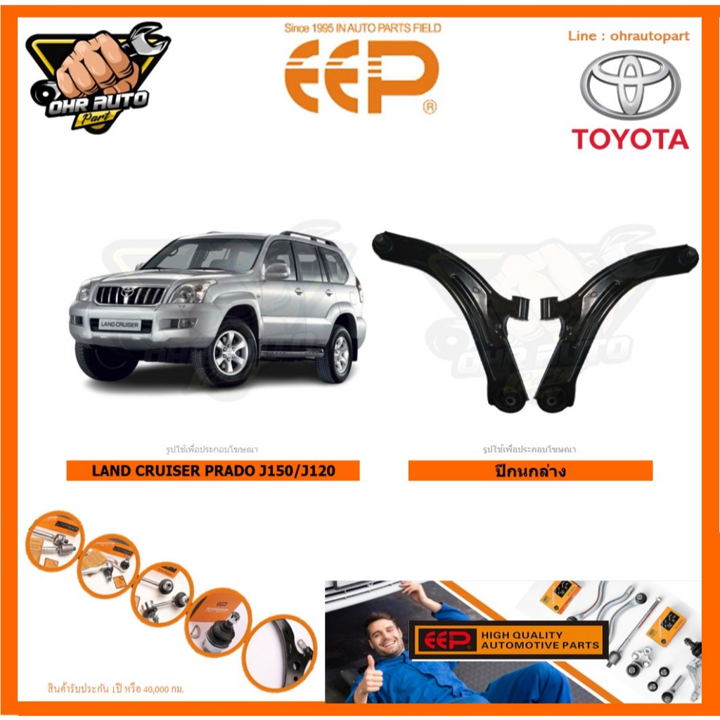 ปีกนกล่าง ยี่ห้อEEP LAND CRUISER PRADO J150 / J120 (โปรส่งฟรี) รับประกัน 1ปี หรือ 40,000กม.