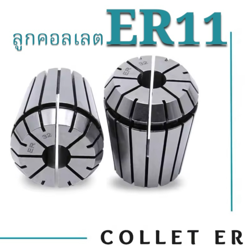 ลูกคอลเลต Collet ER11