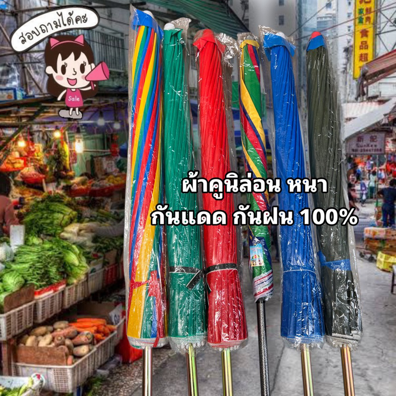 ซื้อ ร่มแม่ค้า ร่มขายของ ร่มตลาดนัด ขนาด 36,45,50,60 นิ้ว