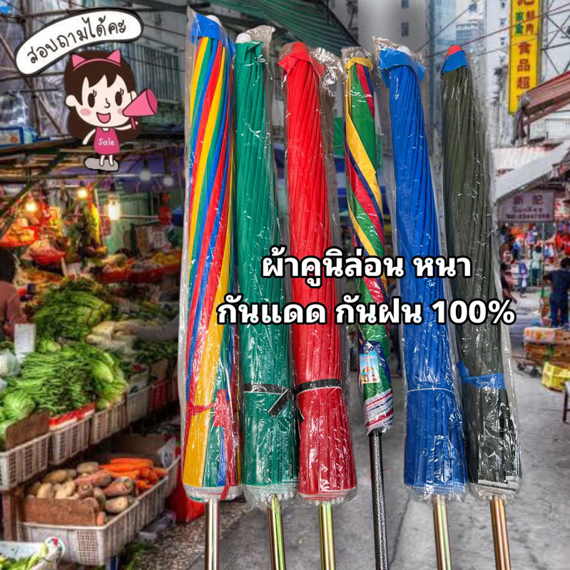 ร่มแม่ค้า ร่มขายของ ร่มตลาดนัด ขนาด 36,45,50,60 นิ้ว