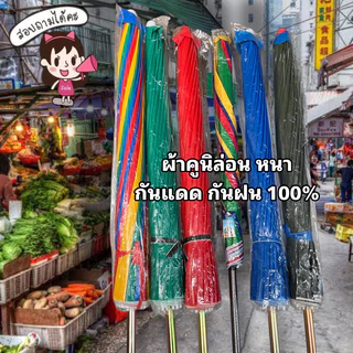 ร่มแม่ค้า ร่มขายของ ร่มตลาดนัด ขนาด 36,45,50,60 นิ้ว