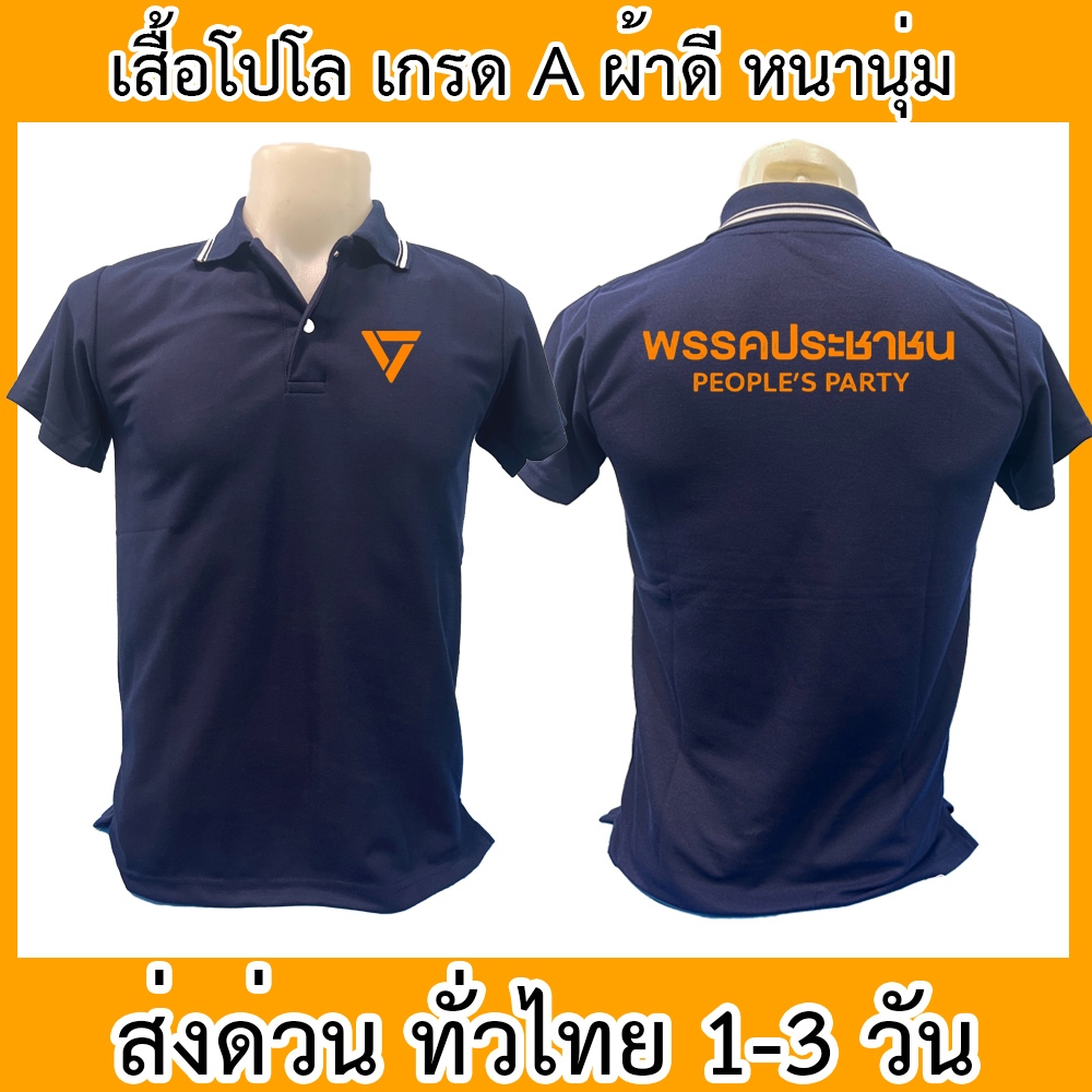 เสื้อโปโล ประชาชน เสื้อคอปก ผ้าดี หนานุ่ม ใส่สบาย ใส่ได้ทั้ง ช/ญ