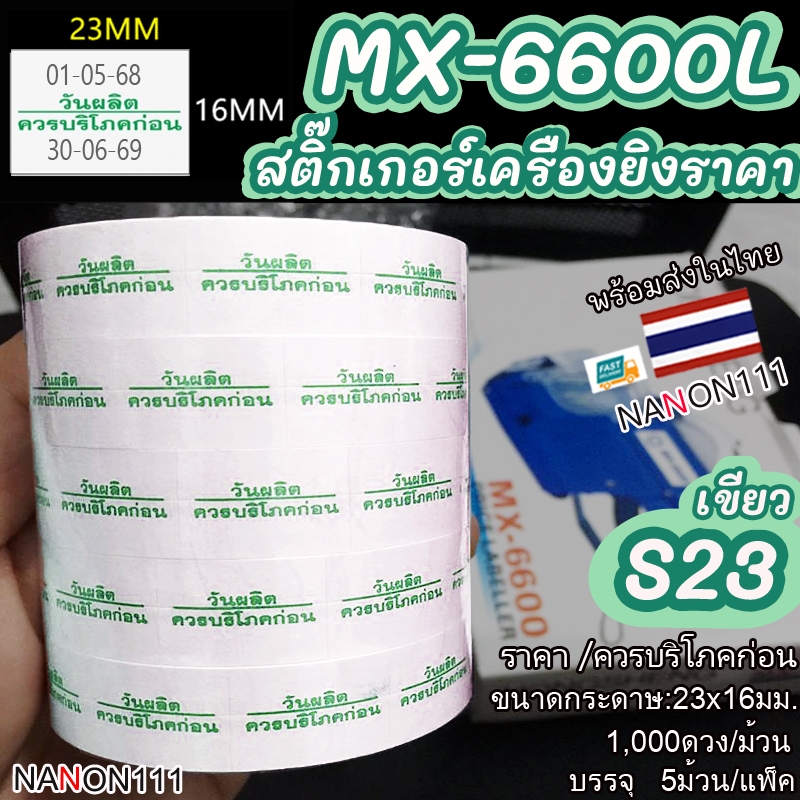 S23 สติกเกอร์ม้วน วันผลิต /ควรบริโภคก่อน สติกเกอร์ ป้ายราคา สติ๊กเกอร์เครื่องยิงราคา แท้!สำหรับรุ่น 