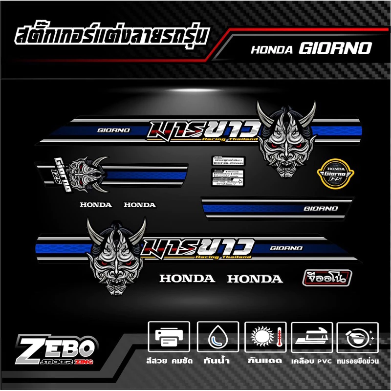 สติ๊กเกอร์ลายแต่งรถ GIORNO125 จีออโน่125 ลายมาร thumbnail 6