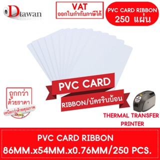 DTawan PVC RIBBON CARD 250 แผ่น 0.76 mm. บัตรพลาสติก บัตรขาว…