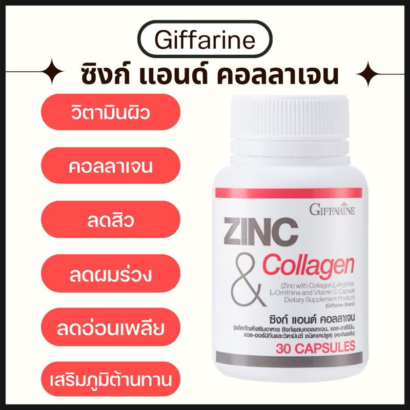 ซิงก์ ผสมคอลลาเจน ลดสิว ผมร่วง เสริมภูมิต้านทาน กิฟฟารีน ZINC & COLLAGEN GIFFARINE