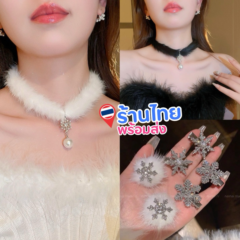 🇹🇭ร้านไทย กิ๊บปอมๆ หิมะ แฟชั่นฤดูหนาว christmas