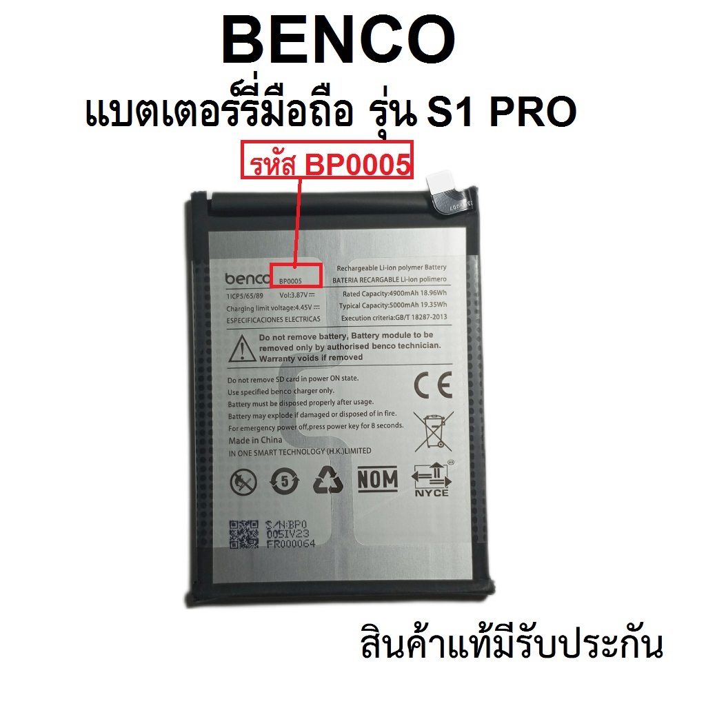 แบตเตอร์รี่มือถือ BENCO รุ่น S1 PRO Model BP0005 สินค้าใหม่มีรับประกันคุณภาพ