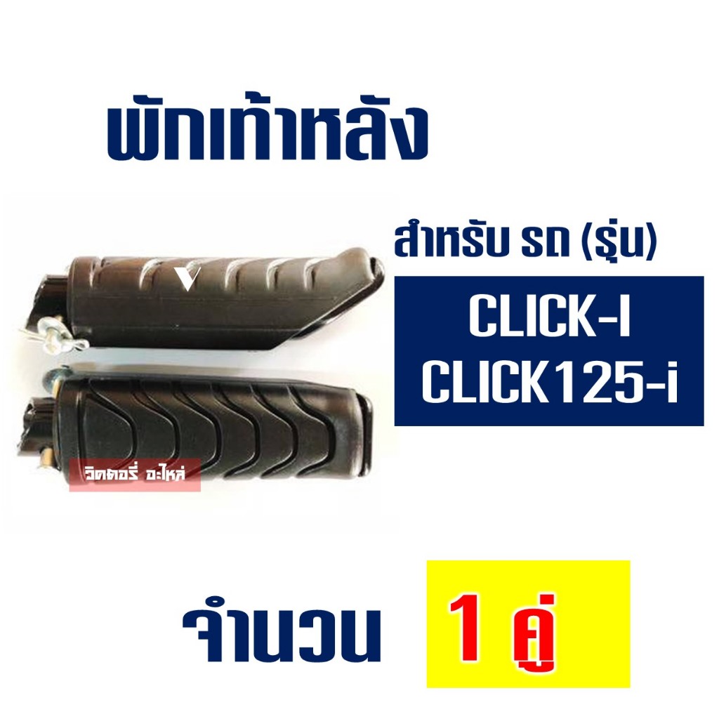 (ถูกที่สุด) พักเท้าหลัง CLICK-i , CLICK125i