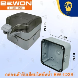 Bewon ปลั๊กกราวด์ + กล่องกันน้ำอเนกประสงค์ แบบ 2 ช่อง และ 4 ช่อง รุ่น BW-ID02S และ ฺBW-ID04S