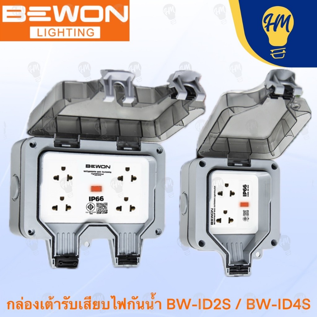 Bewon ปลั๊กกราวด์ + กล่องกันน้ำอเนกประสงค์ แบบ 2 ช่อง และ 4 ช่อง  รุ่น BW-ID02S และ ฺBW-ID04S