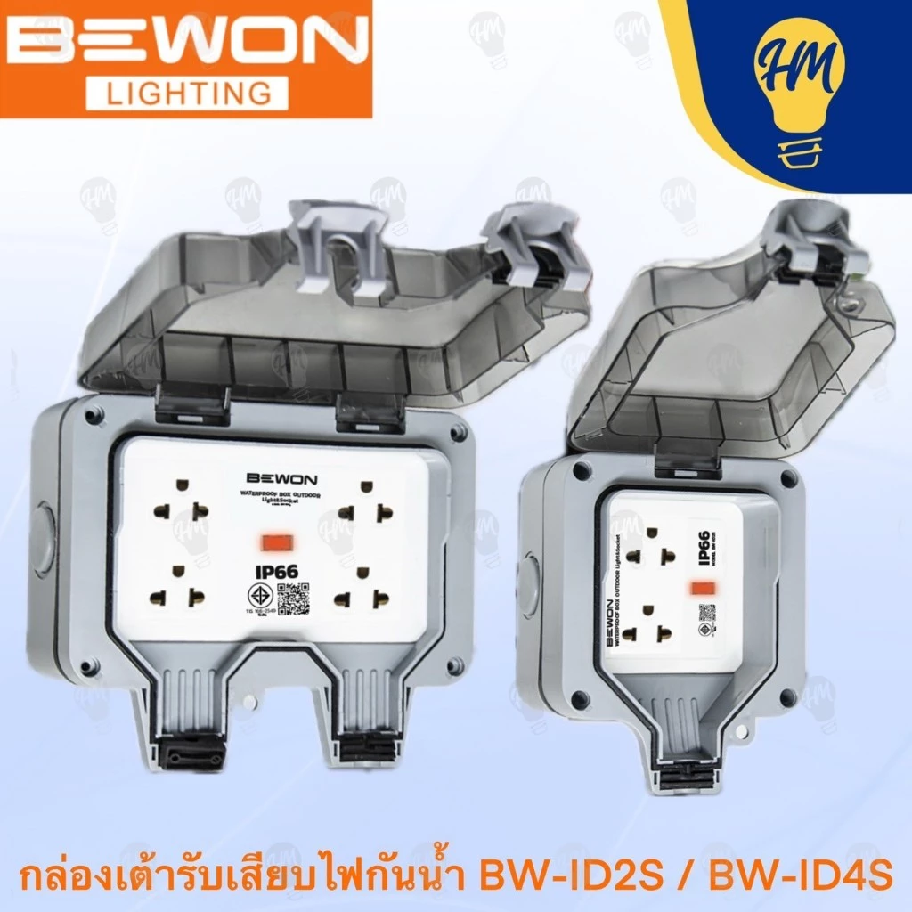 Bewon ปลั๊กกราวด์ + กล่องกันน้ำอเนกประสงค์ แบบ 2 ช่อง และ 4 ช่อง รุ่น BW-ID02S และ ฺBW-ID04S