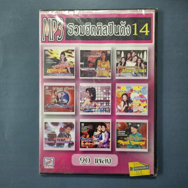 VCD MP3 รวมฮิตศิลปินดัง 14
