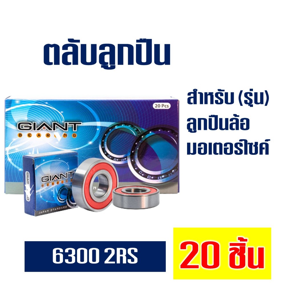 ตลับลูกปืน ลูกปืนล้อมอไซค์ 6300 (1 กล่อง = 20 ชิ้น)