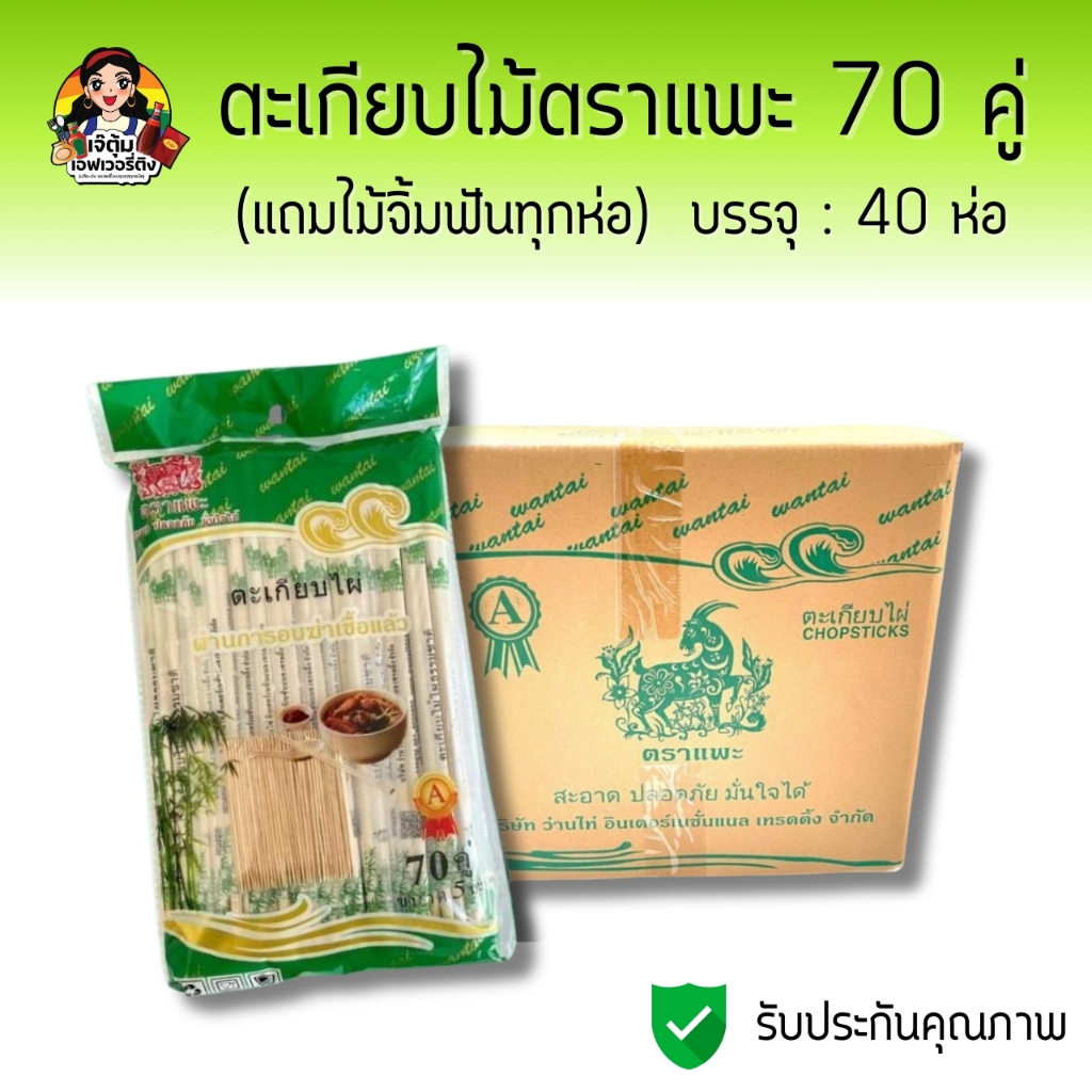 ตะเกียบไม้ ตราแพะ 70 คู่ (ยกลัง) (แถมไม้จิ้มฟันทุกห่อ) ตะเกียบไม้ไผ่ธรรมชาติ 2800 คู่