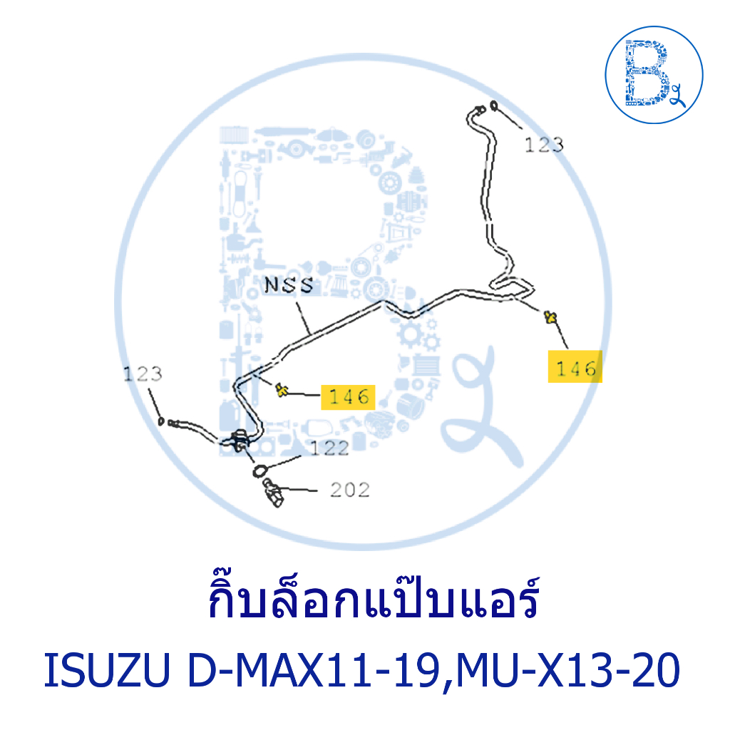 **อะไหล่แท้** กิ๊บล็อกแป๊บแอร์ ISUZU D-MAX11-19,MU-X ปี 13-20