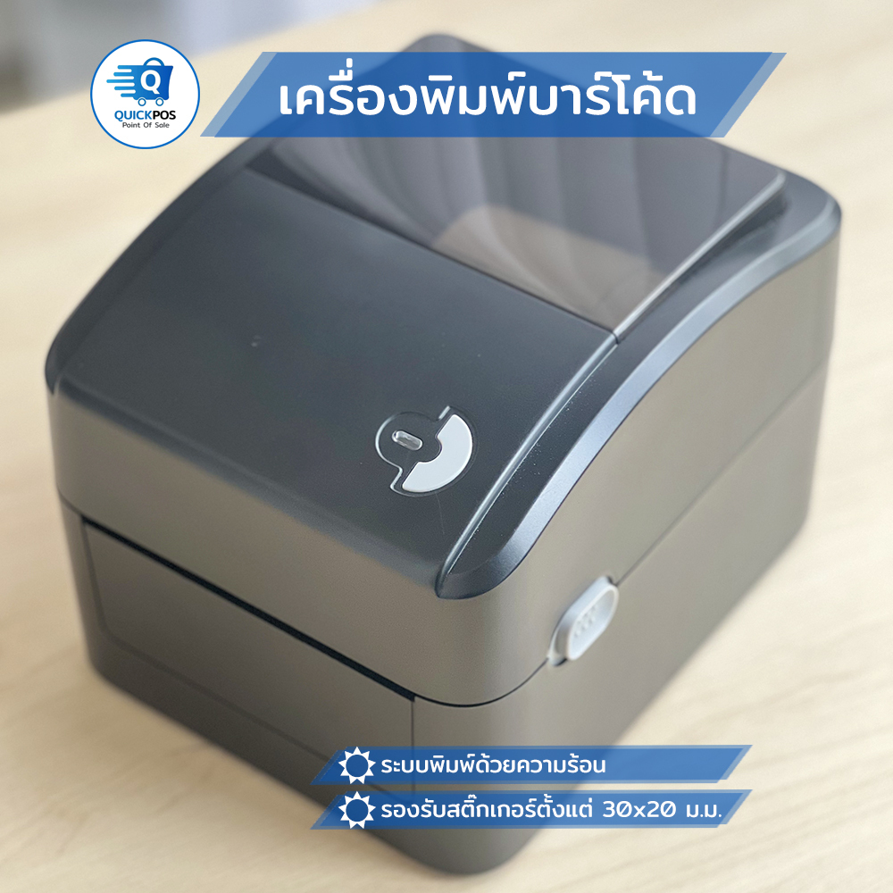 QuickPOS เครื่องพิมพ์สติ๊กเกอร์บาร์โค้ด แบบความร้อน