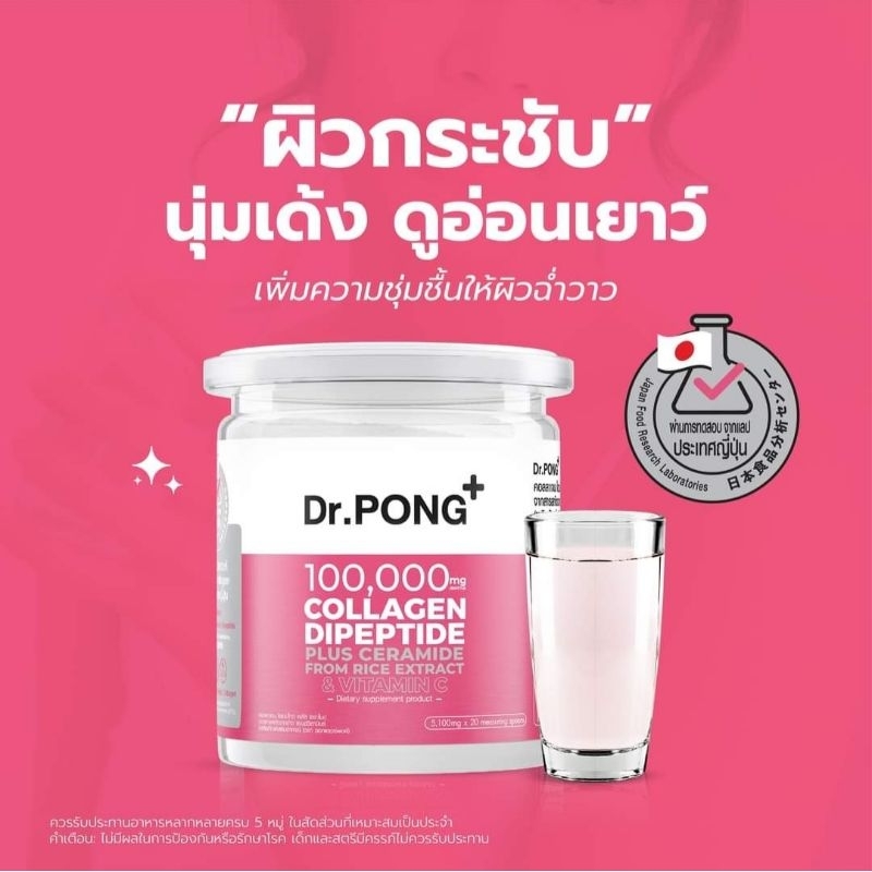 Dr.PONG Collagen Dipeptide Plus Ceramide From Rice Extract คอลลาเจน 100,000mg EXP 2026 สินค้าของแท้จาก Official