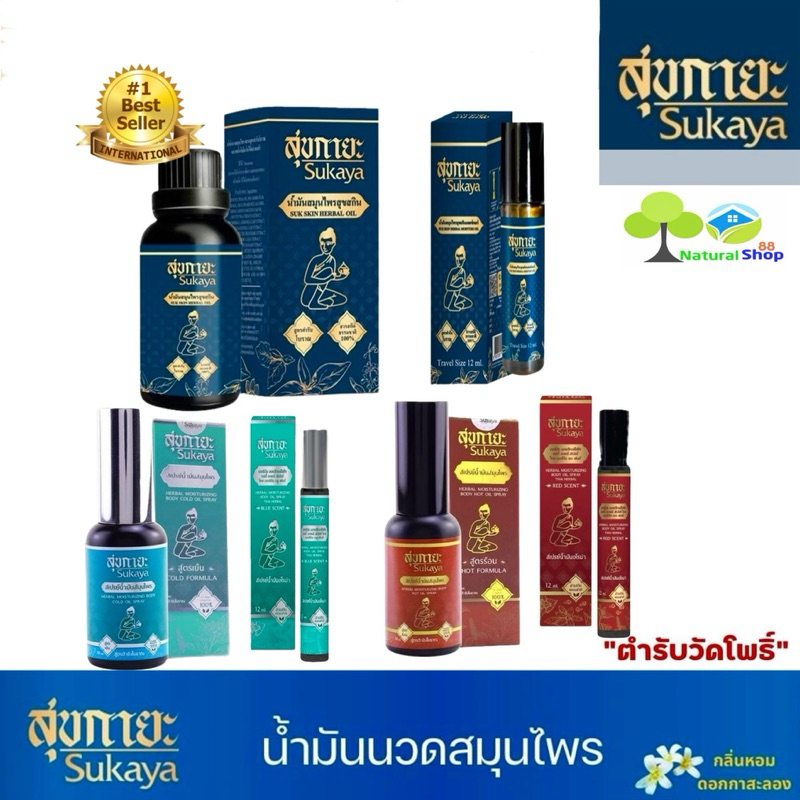 ❇️สุขกายะ Sukayaน้ำมันสมุนไพร ยานวดคลายเส้น กลิ่นกาสะลอง ตำรับ "วัดโพธิ์"