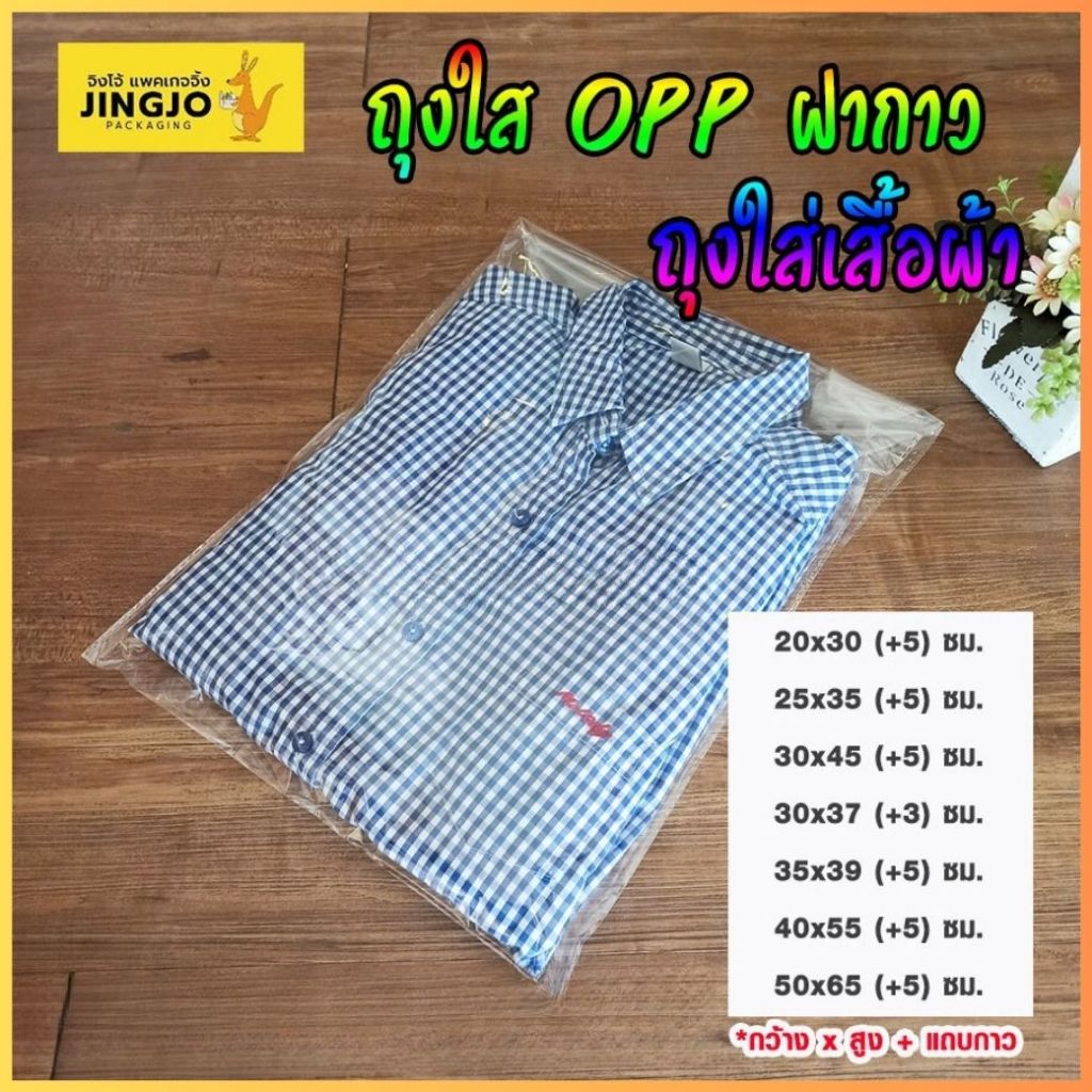 ถุงใส่เสื้อผ้า ถุงพลาสติกใส ใส่ปากกา มีแถบกาว OPP ตั้งไม่ได้ [แพ็ค 100 ใบ] ถูกชัวร์ - Jingjopackaging