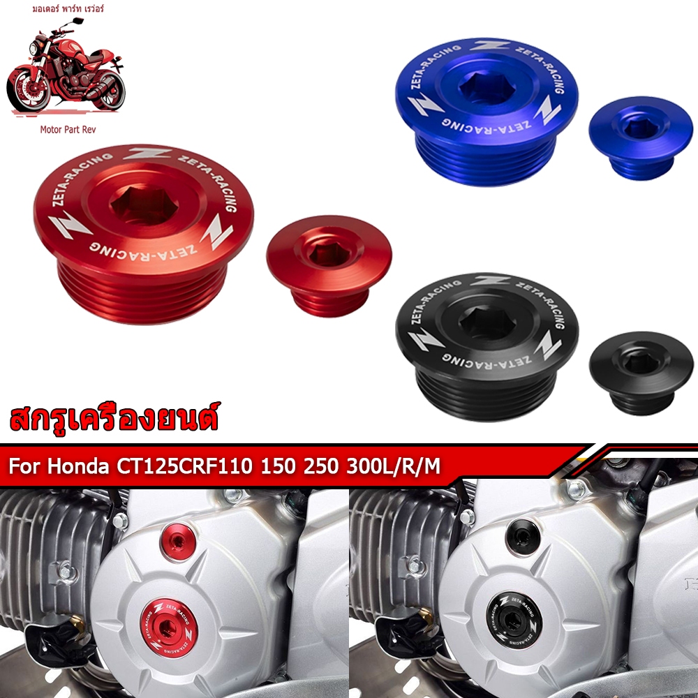 【สินค้าจุด】ZETA ปิดมาร์คจานไฟ น็อตปิดจานไฟใหญ่-เล็ก CRF250/300L CT125 Monkey125