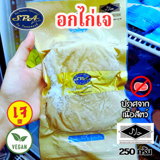 อกไก่เจ สปาฟู้ดส์ 250 กรัม | spa food ไก่เจ เนื้อไก่เจอาหารเจ วีแกน มังสวิรัติ|อาหารเจแช่แข็ง