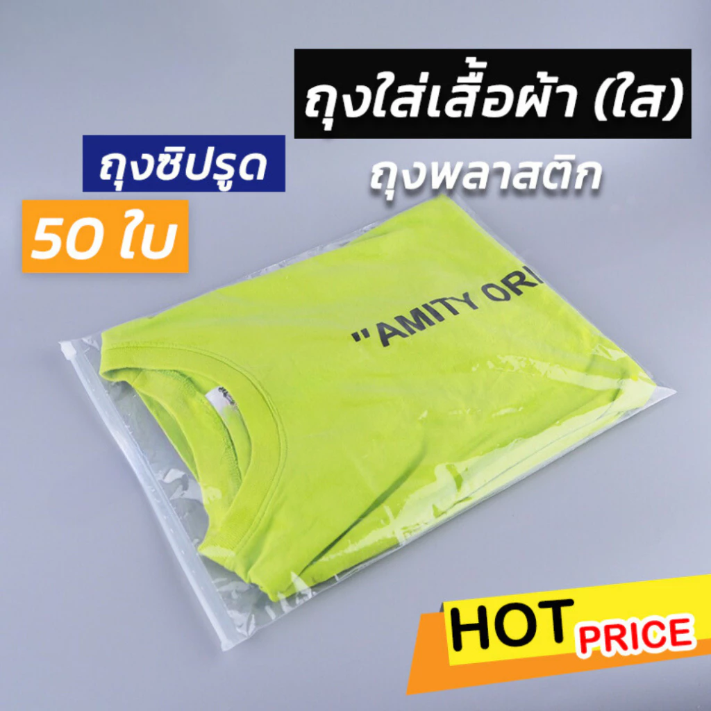 ถุงใส่เสื้อผ้า ถุงซิปใส ซิปรูด พร้อมส่ง [ แพ็ค 50 ใบ ] ถูกชัวร์ - Jingjopackaging