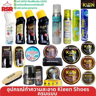 อุปกรณ์ทำความสะอาด น้ำยาขัดรองเท้า ขี้ผึ้งขัดรองเท้า สเปรย์โฟม ฟองน้ำเช็ดรงเท้า แปรงขัด ยี่ห้อ คลีนชูส์ Kleen Shoes