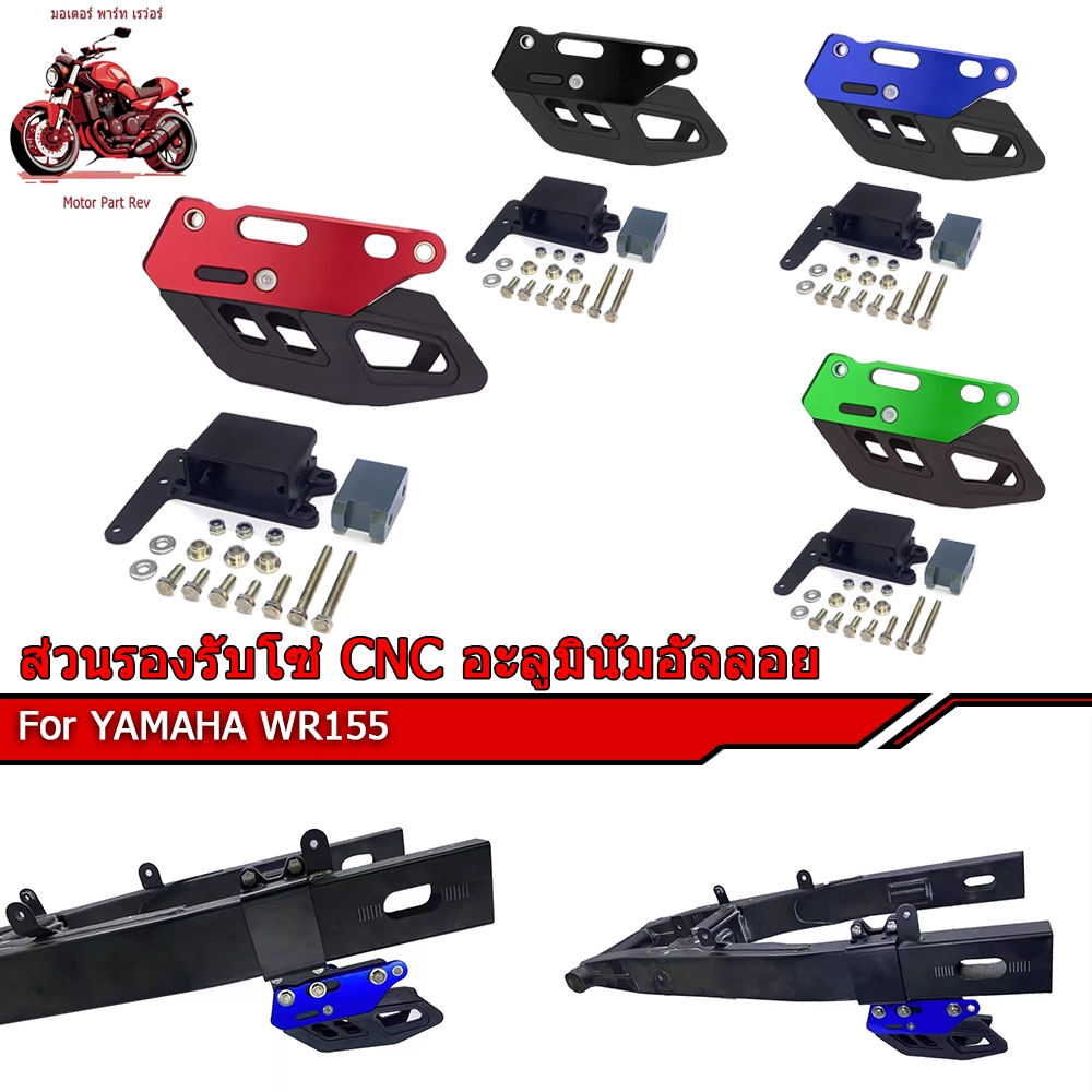 เหมาะสำหรับยามาฮ่า WR155 ส่วนรองรับโซ่ CNC อะลูมินัมอัลลอย คู่มือห่วงโซ่การป้องกัน