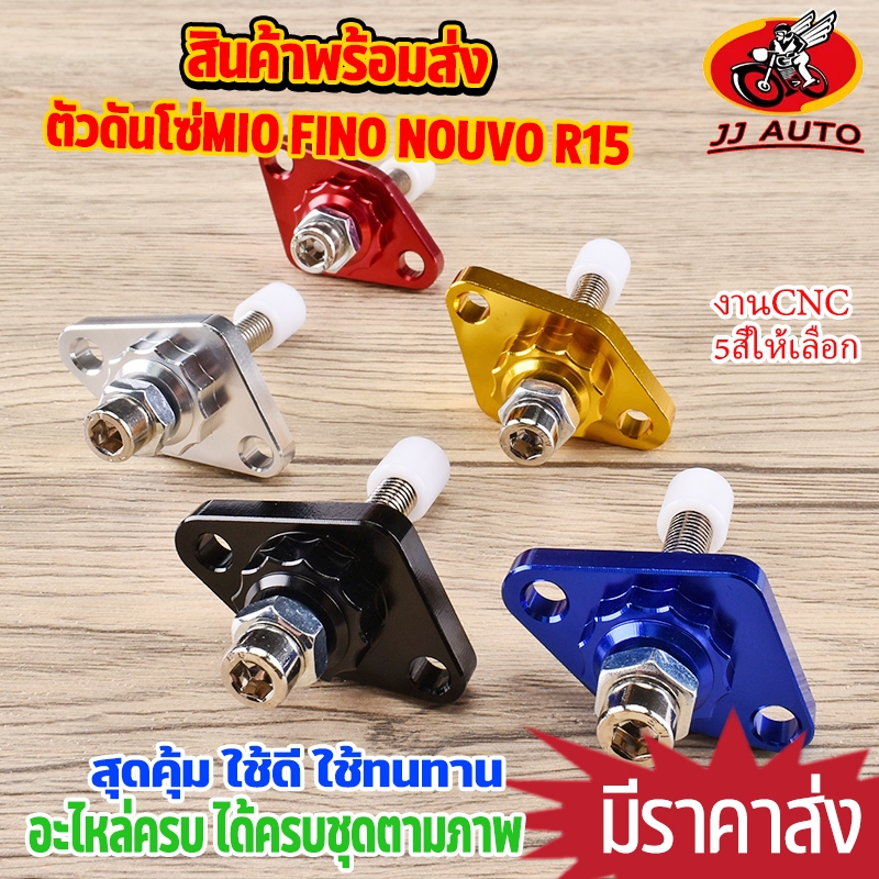 ตัวดันโซ่แต่ง งานcnc 5สี ใส่รถ MIO FINO NOUVO R15 1ชุด ตัวปรับความตึงโซ่ อุปกรณ์ครบ