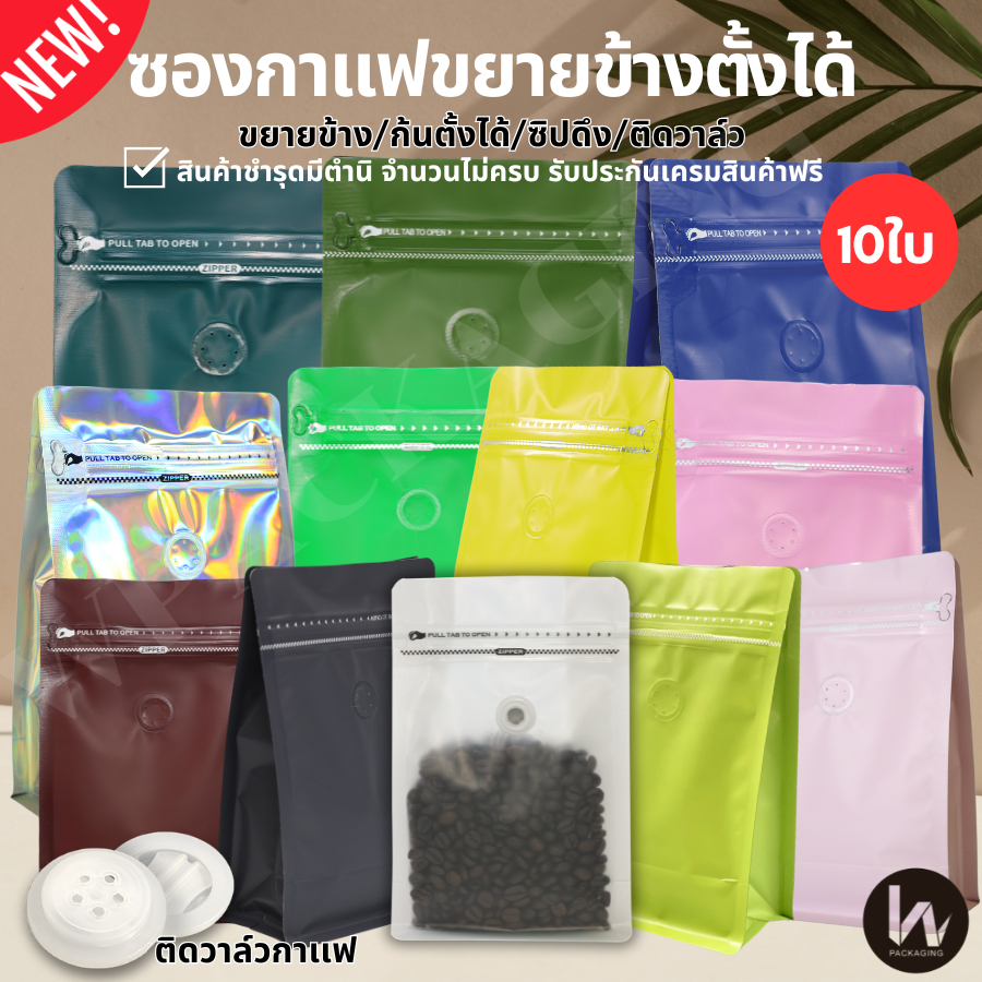 (m25 10 ใบ)สีใหม่ ซองขยายข้างติดวาล์ว บรรจุกาเเฟ ซองกาเเฟติดวาล์ว 200-500 กรัม
