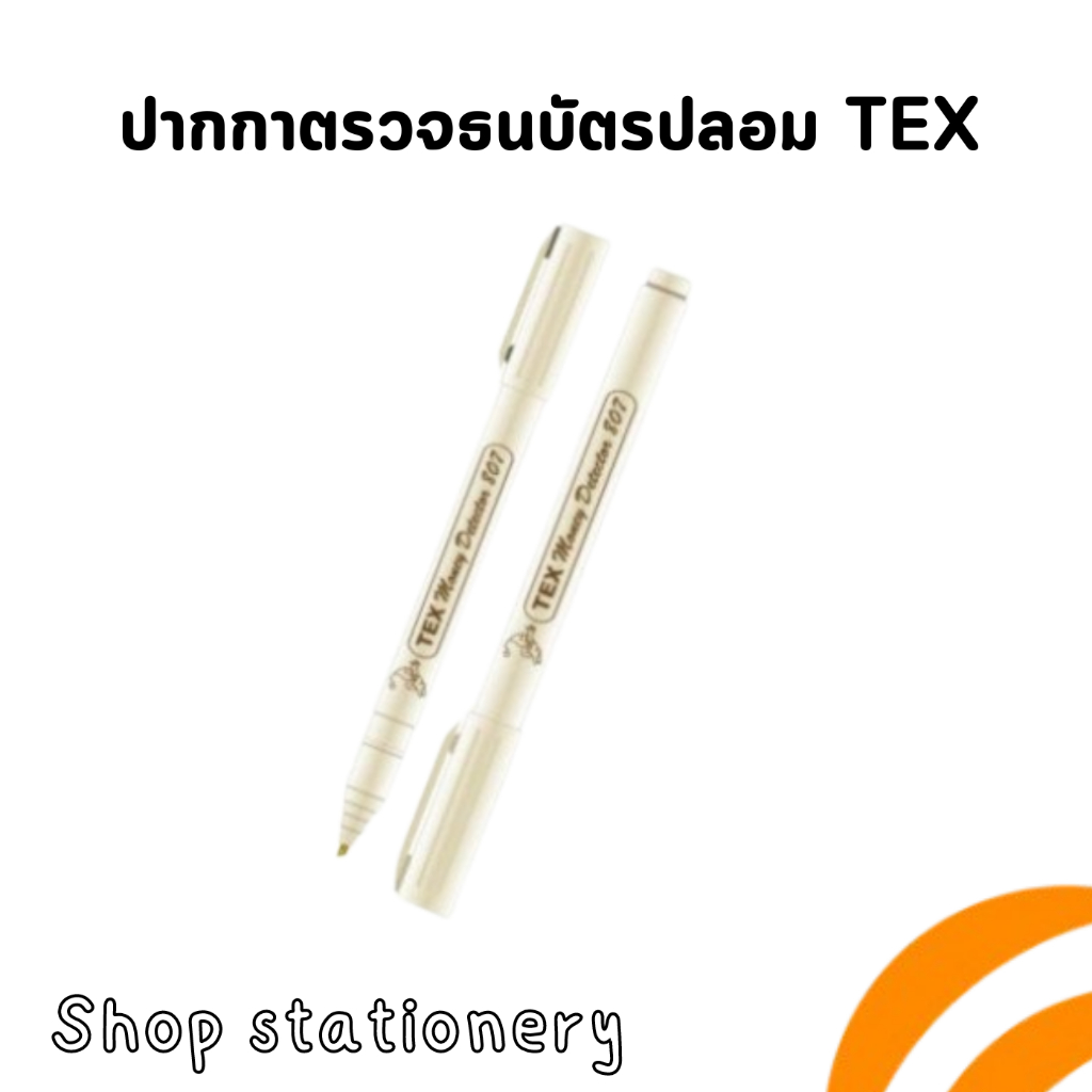 TEX ปากกาตรวจแบงค์ ปากกาตรวจแบงค์ปลอม ปากกาเช็คแบงค์ปลอม TEX807 (1 ด้าม)