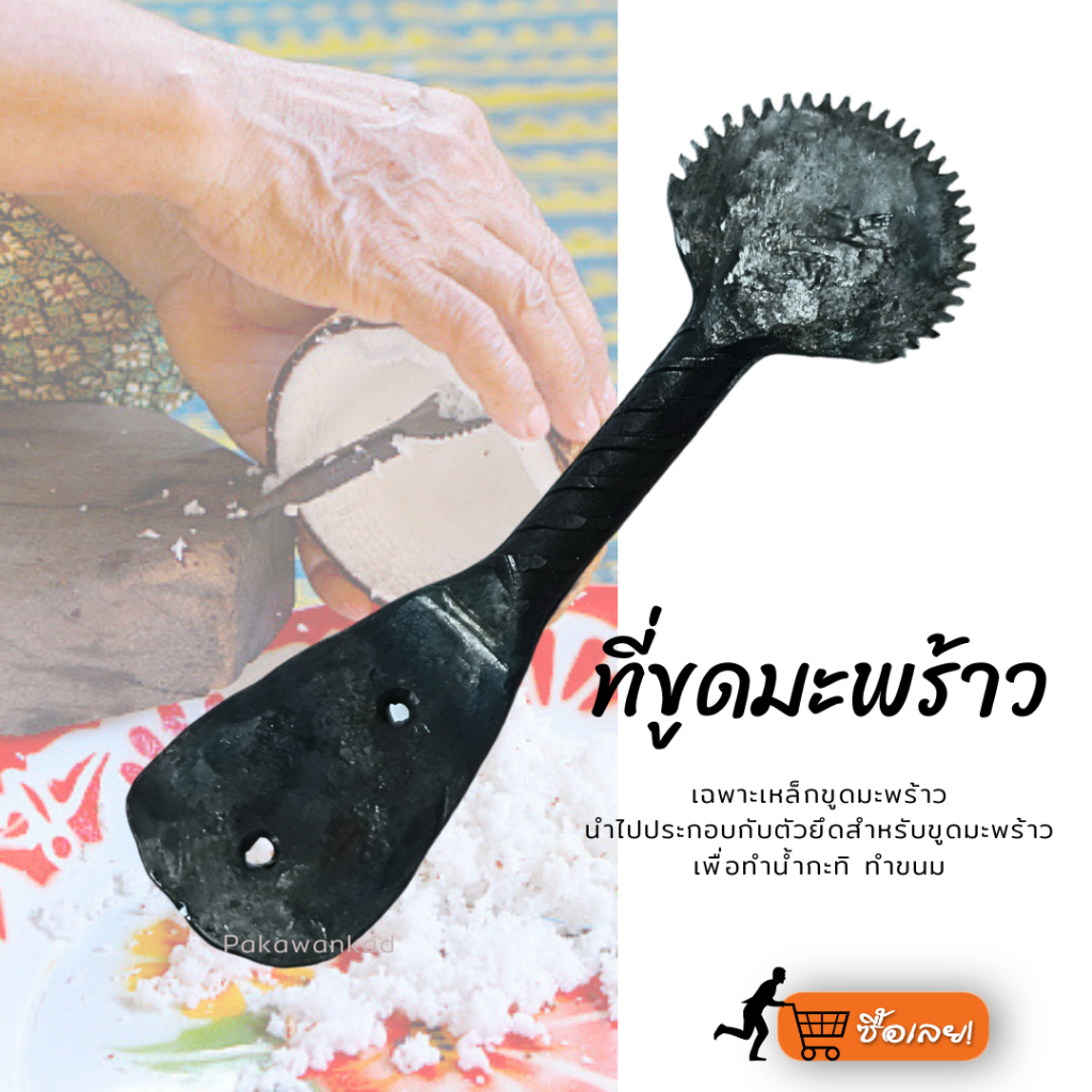 แมวขูดมะพร้าว (เฉพาะเหล็กขูดมะพร้าว) สำหรับทำขนม ทำน้ำกระทิ