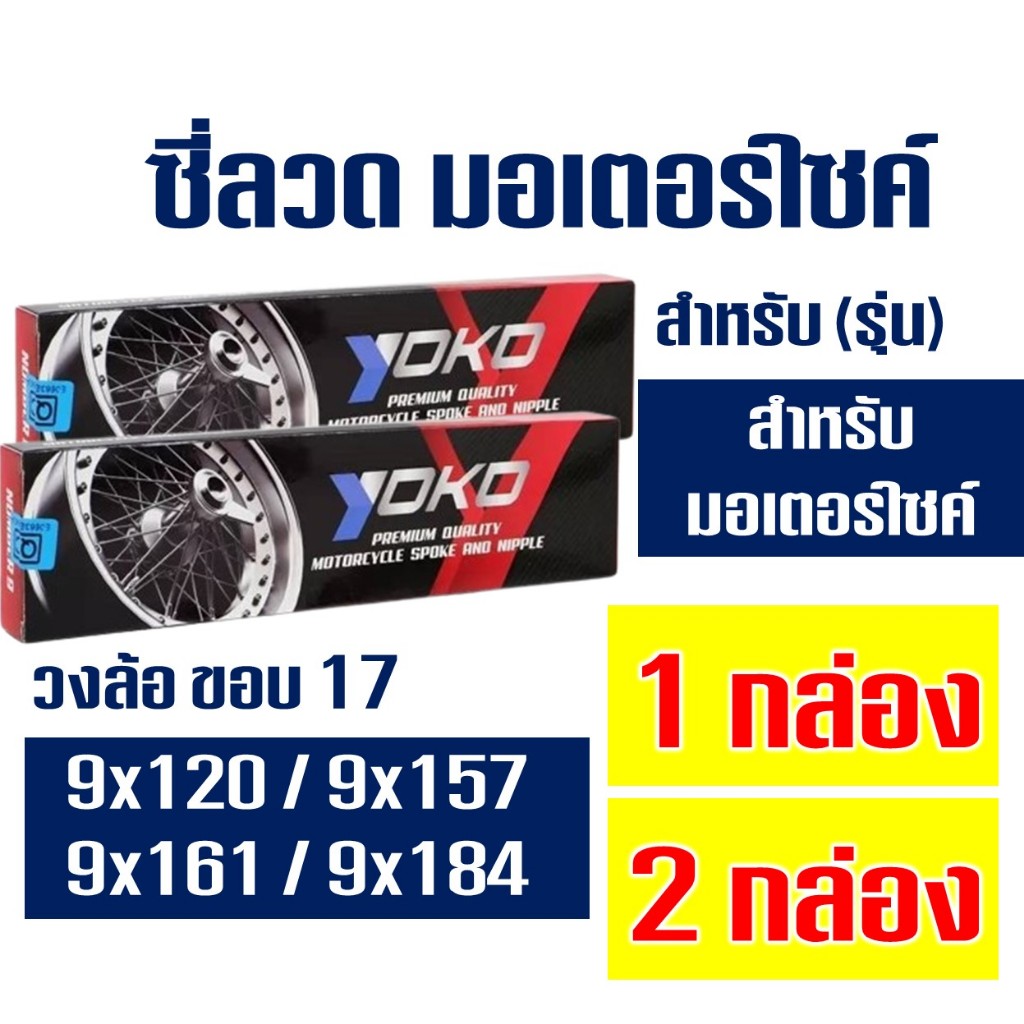 ซี่ลวด ชุบโครเมียม YOKO 9x184 , 9x157 , 9x120 , 9x161 ราคาระบุในตัวเลือก