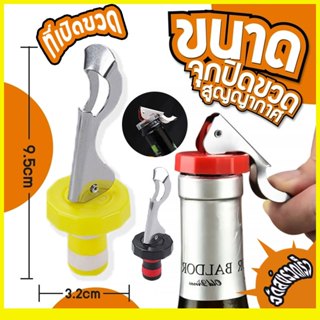 [COD] จุกปิดขวดโซดา จุดขวดขวดไวน์ แบบสแตนเลส Soda Stopper ส่…
