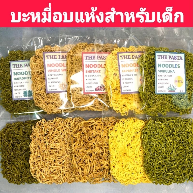 บะหมี่อบแห้ง ไขมันต่ำ NOODLE บะหมี่สำหรับเด็ก ไม่มีผงชูรส สารกันเสีย บะหมี่ผัก บะหมี่สาหร่าย บะหมี่โฮลวีต บะหมี่เห็ดหอม