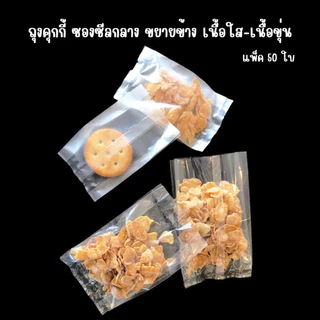 ถุงคุกกี้ ถุงใส่ขนม พลาสติก ซองซีลกลาง ขยายข้าง เนื้อขุ่น เนื้อใส [50 ใบ] ถูกชัวร์ - Jingjopackaging