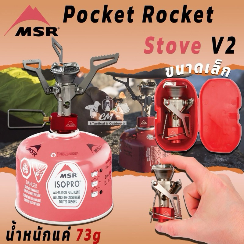MSR Pocket Rocket Stove V2 เตาหัวถัง เตาเดินป่า ขนาดเล็กกระทัดรัด น้ำหนักเบา