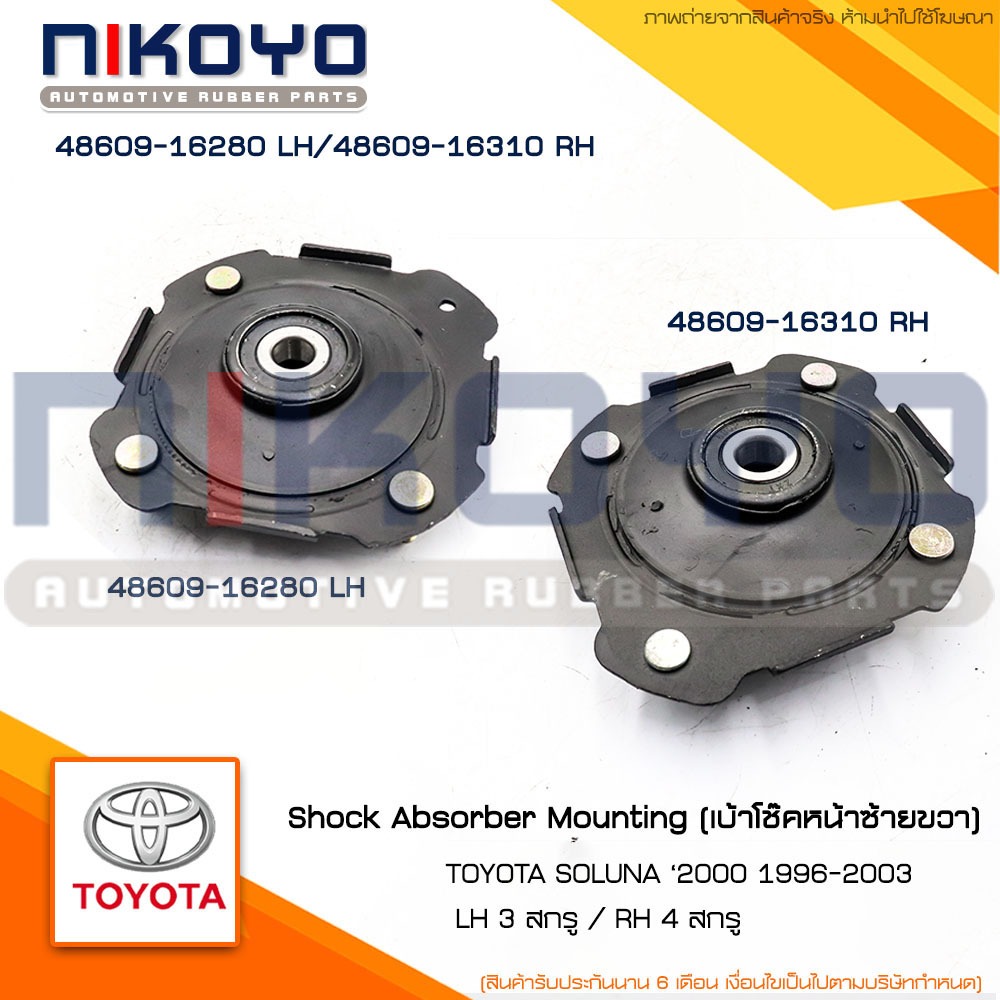 (พร้อมส่ง)เบ้าโช๊คหน้าซ้าย-ขวาTOYOTA SOLUNA 2000 ปี96-03 รหัสสินค้า 48609-16280/48609-16310