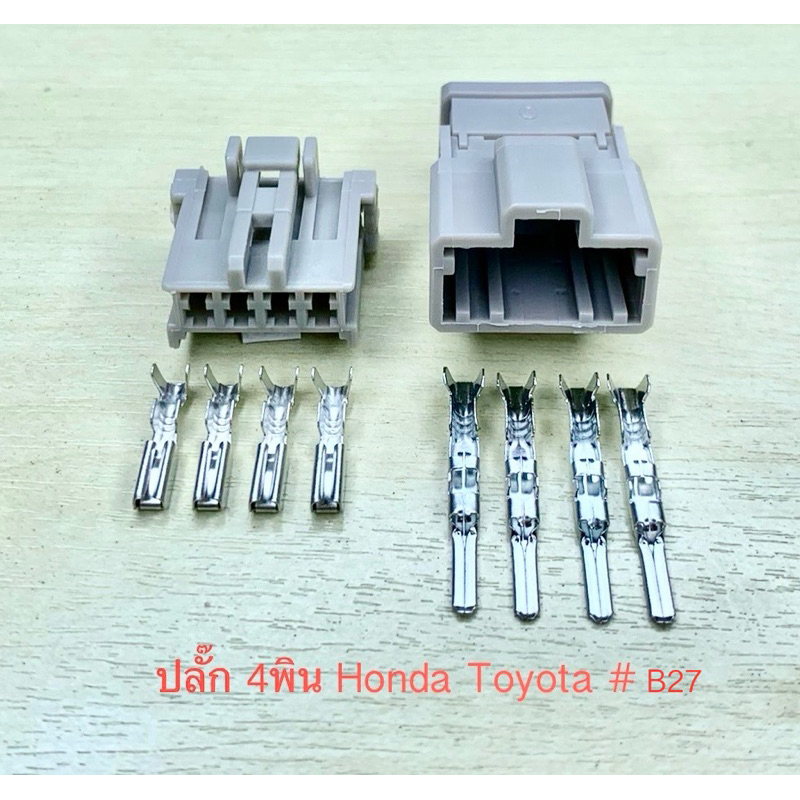 ปลั๊กไฟ 4พิน Honda Toyota พร้อมพิน #B27