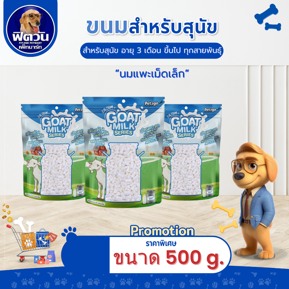MunzNie ขนมสุนัข- นมแพะเม็ดเล็ก 500g{ขนม}