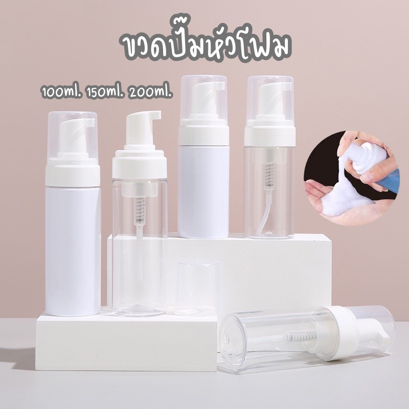 พร้อมส่ง 🔥 ขวดหัวปั๊มโฟม ปั๊มโฟมเปล่า โฟมล้างหน้า น้ำยาล้างมือ โลชั่นทําความสะอาดหน้า 100ml.-200ml.