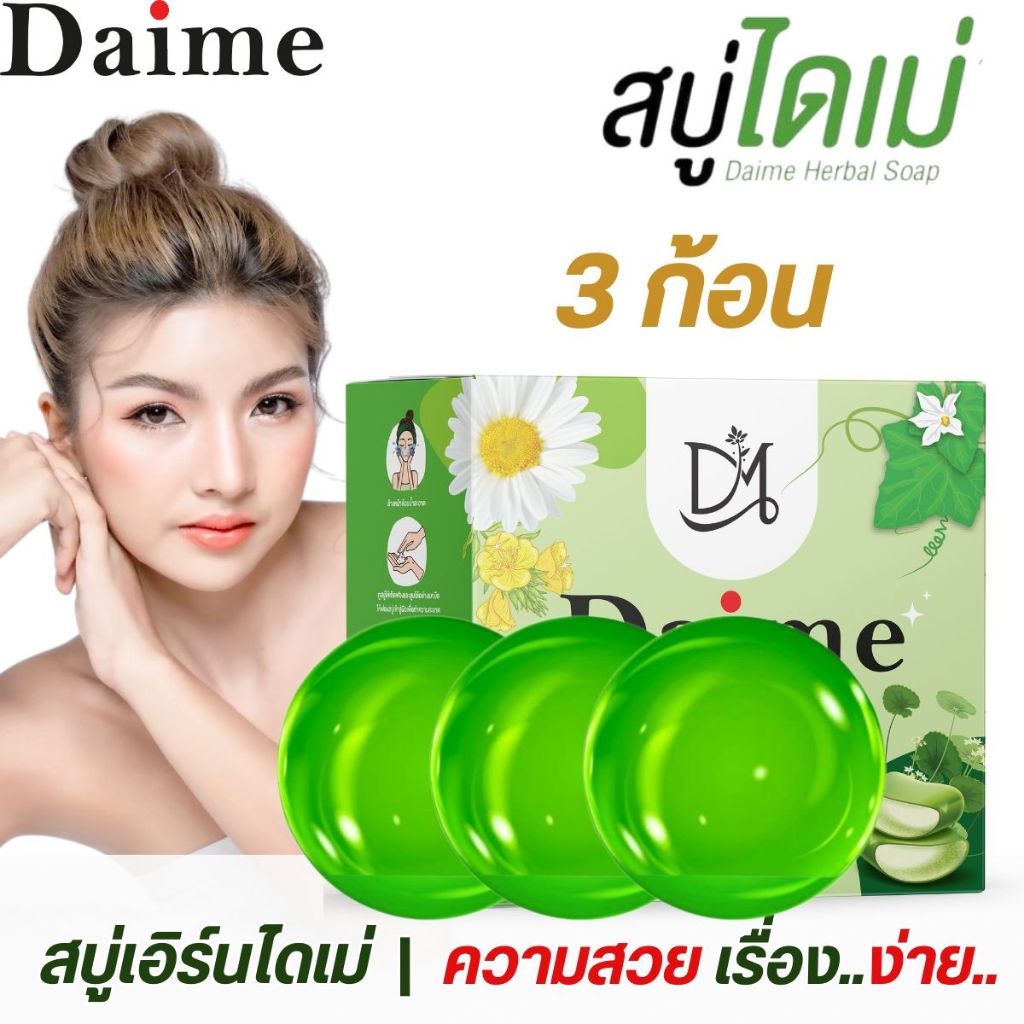 Daime(3ก้อน) สบู่ไดเม่ สบู่ล้างหน้า เอิร์นไดเม่ [แถมถุงตีฟอง] Cleansing สบู่ไดเม่ เฮอร์เบิล โฮพ | Daime Herbal Soap 30g