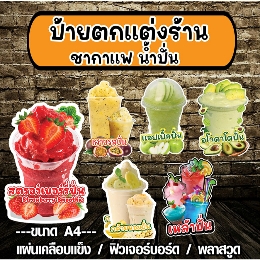 ป้ายตกแต่งร้านกาแฟ ร้านน้ำ ชา กาแฟ ป้ายกาแฟ ป้ายสตอเบอร์รี่ปั่น ร้านชานมไข่มุก ป้ายร้านน้ำปั่น ป้ายเคลือบแข็งตกแต่งร้าน