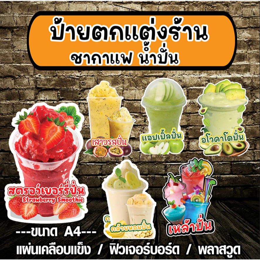 ป้ายตกแต่งร้านกาแฟ ร้านน้ำ ชา กาแฟ ป้ายกาแฟ ป้ายสตอเบอร์รี่ปั่น ร้านชานมไข่มุก ป้ายร้านน้ำปั่น ป้ายเคลือบแข็งตกแต่งร้าน