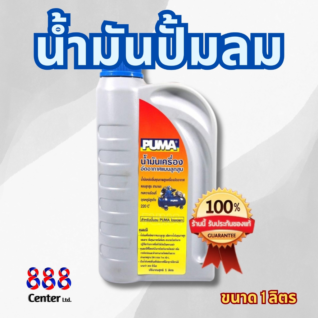 น้ำมันปั๊มลม พูม่า แท้ PUMA น้ำมันปั๊มลม ลูกสูบ ใส่ได้ทุกยี่ห้อ1 ลิตร น้ำมันเครื่อง ปั้มลม EUROX