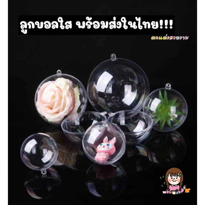 ลูกบอลใส หลากหลายขนาด ใช้ตกแต่ง ห้อยกระเป๋า ห้อยตุ๊กตา พวงกุญแจ